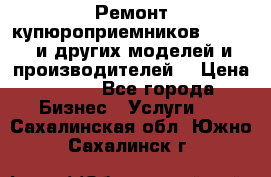 Ремонт купюроприемников ICT A7 (и других моделей и производителей) › Цена ­ 500 - Все города Бизнес » Услуги   . Сахалинская обл.,Южно-Сахалинск г.